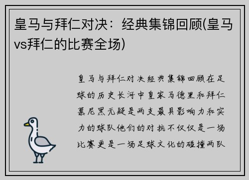 皇马与拜仁对决：经典集锦回顾(皇马vs拜仁的比赛全场)