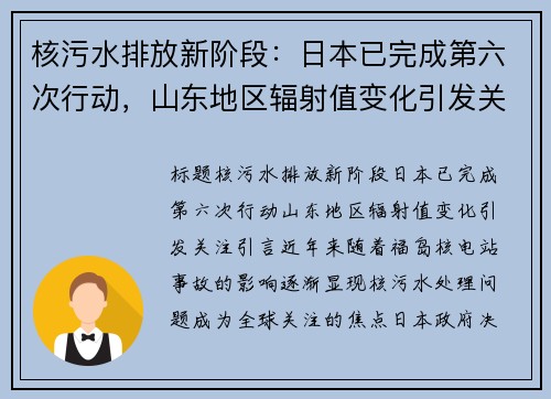 核污水排放新阶段：日本已完成第六次行动，山东地区辐射值变化引发关注