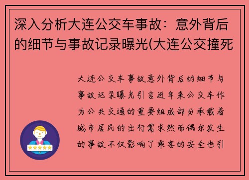深入分析大连公交车事故：意外背后的细节与事故记录曝光(大连公交撞死人)