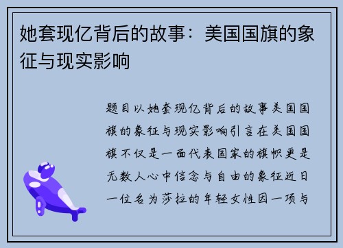 她套现亿背后的故事：美国国旗的象征与现实影响
