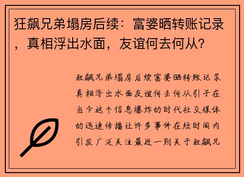 狂飙兄弟塌房后续：富婆晒转账记录，真相浮出水面，友谊何去何从？