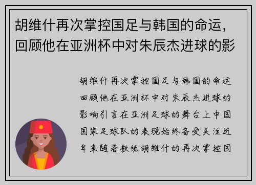 胡维什再次掌控国足与韩国的命运，回顾他在亚洲杯中对朱辰杰进球的影响
