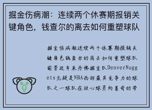 掘金伤病潮：连续两个休赛期报销关键角色，钱查尔的离去如何重塑球队前景？