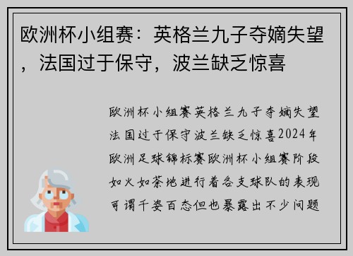 欧洲杯小组赛：英格兰九子夺嫡失望，法国过于保守，波兰缺乏惊喜