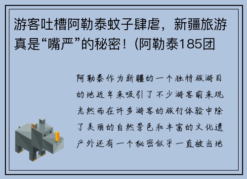 游客吐槽阿勒泰蚊子肆虐，新疆旅游真是“嘴严”的秘密！(阿勒泰185团的蚊子)