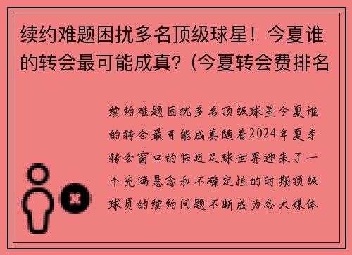 续约难题困扰多名顶级球星！今夏谁的转会最可能成真？(今夏转会费排名)