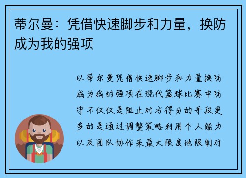 蒂尔曼：凭借快速脚步和力量，换防成为我的强项