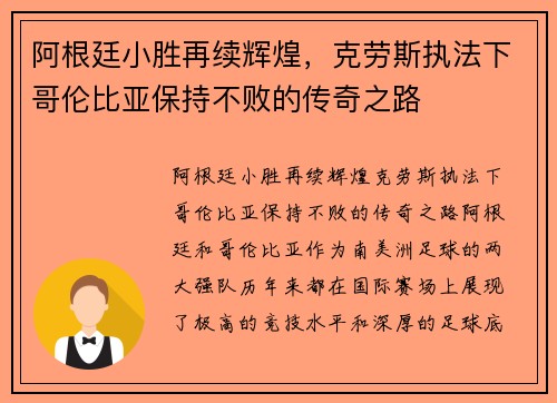 阿根廷小胜再续辉煌，克劳斯执法下哥伦比亚保持不败的传奇之路