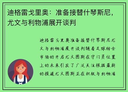 迪格雷戈里奥：准备接替什琴斯尼，尤文与利物浦展开谈判