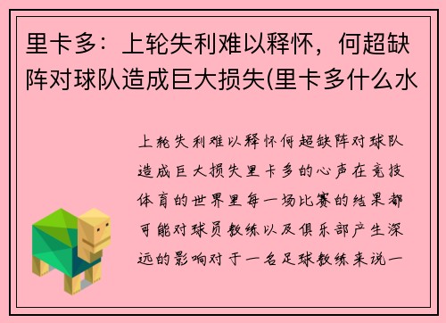 里卡多：上轮失利难以释怀，何超缺阵对球队造成巨大损失(里卡多什么水平)