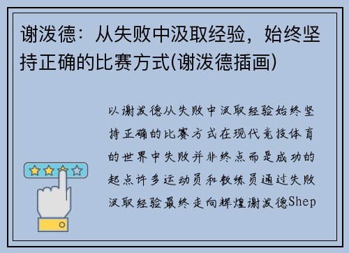 谢泼德：从失败中汲取经验，始终坚持正确的比赛方式(谢泼德插画)