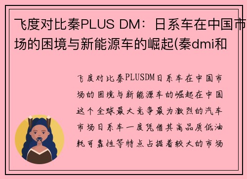 飞度对比秦PLUS DM：日系车在中国市场的困境与新能源车的崛起(秦dmi和飞度)