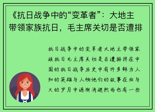 《抗日战争中的“变革者”：大地主带领家族抗日，毛主席关切是否遭排挤》