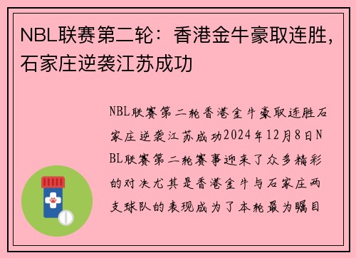 NBL联赛第二轮：香港金牛豪取连胜，石家庄逆袭江苏成功