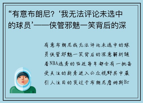 “有意布朗尼？‘我无法评论未选中的球员’——侠管邪魅一笑背后的深意解析”