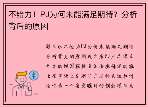 不给力！PJ为何未能满足期待？分析背后的原因