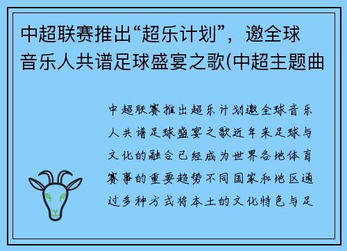 中超联赛推出“超乐计划”，邀全球音乐人共谱足球盛宴之歌(中超主题曲超越词曲作者)