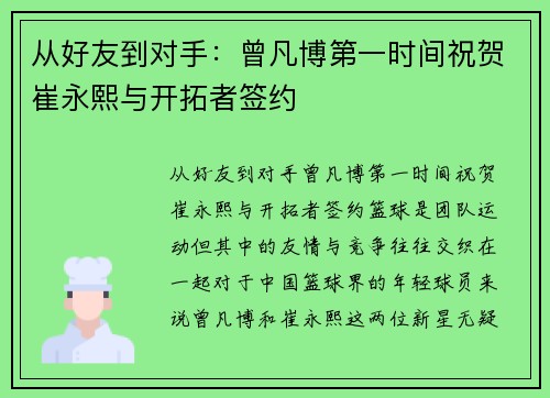 从好友到对手：曾凡博第一时间祝贺崔永熙与开拓者签约