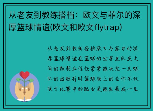 从老友到教练搭档：欧文与菲尔的深厚篮球情谊(欧文和欧文flytrap)