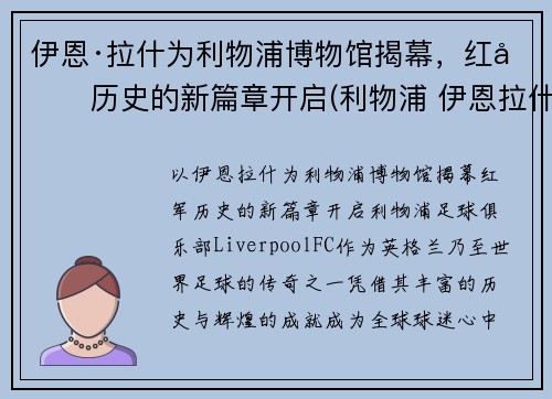 伊恩·拉什为利物浦博物馆揭幕，红军历史的新篇章开启(利物浦 伊恩拉什)