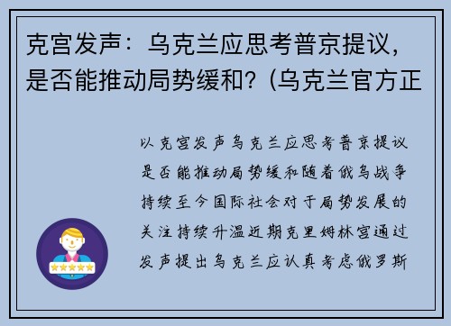 克宫发声：乌克兰应思考普京提议，是否能推动局势缓和？(乌克兰官方正式宣布)