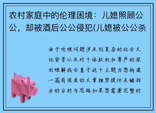 农村家庭中的伦理困境：儿媳照顾公公，却被酒后公公侵犯(儿媳被公公杀害 社交平台一重要信息曝光)