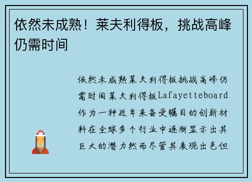 依然未成熟！莱夫利得板，挑战高峰仍需时间