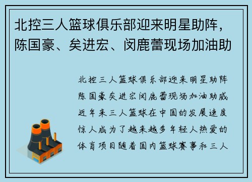 北控三人篮球俱乐部迎来明星助阵，陈国豪、矣进宏、闵鹿蕾现场加油助威