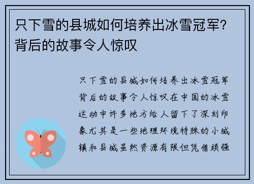只下雪的县城如何培养出冰雪冠军？背后的故事令人惊叹