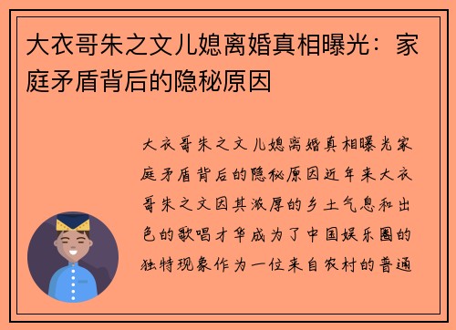 大衣哥朱之文儿媳离婚真相曝光：家庭矛盾背后的隐秘原因