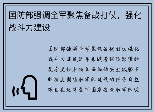 国防部强调全军聚焦备战打仗，强化战斗力建设
