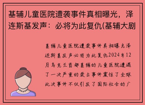 基辅儿童医院遭袭事件真相曝光，泽连斯基发声：必将为此复仇(基辅大剧院事件)