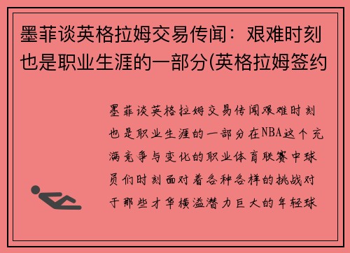 墨菲谈英格拉姆交易传闻：艰难时刻也是职业生涯的一部分(英格拉姆签约)