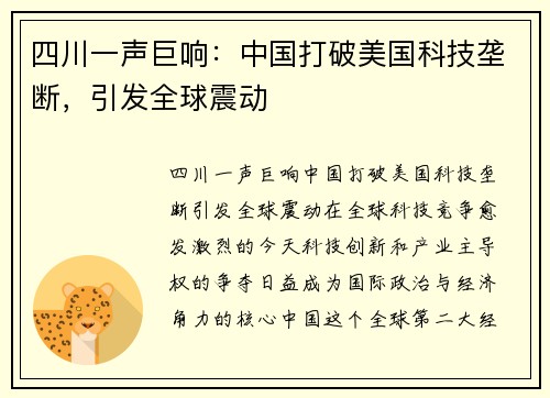 四川一声巨响：中国打破美国科技垄断，引发全球震动