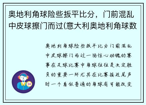 奥地利角球险些扳平比分，门前混乱中皮球擦门而过(意大利奥地利角球数)