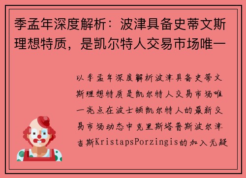 季孟年深度解析：波津具备史蒂文斯理想特质，是凯尔特人交易市场唯一亮点