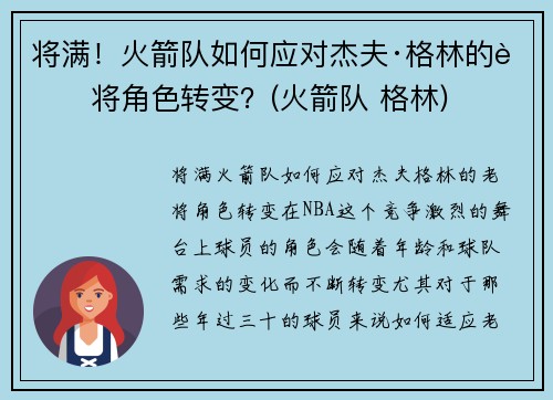 将满！火箭队如何应对杰夫·格林的老将角色转变？(火箭队 格林)