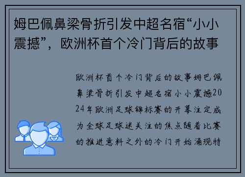 姆巴佩鼻梁骨折引发中超名宿“小小震撼”，欧洲杯首个冷门背后的故事