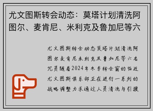 尤文图斯转会动态：莫塔计划清洗阿图尔、麦肯尼、米利克及鲁加尼等六名冗员