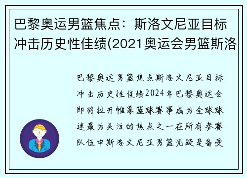 巴黎奥运男篮焦点：斯洛文尼亚目标冲击历史性佳绩(2021奥运会男篮斯洛文尼亚)