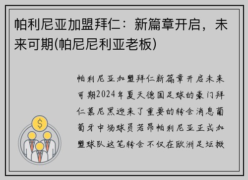 帕利尼亚加盟拜仁：新篇章开启，未来可期(帕尼尼利亚老板)