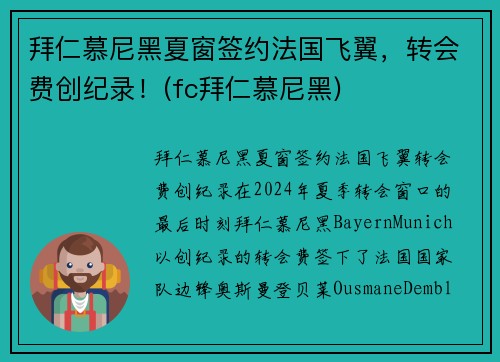 拜仁慕尼黑夏窗签约法国飞翼，转会费创纪录！(fc拜仁慕尼黑)