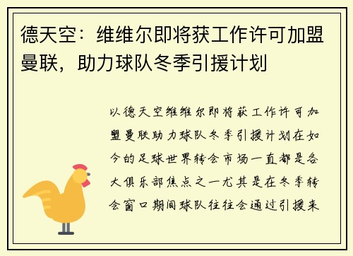 德天空：维维尔即将获工作许可加盟曼联，助力球队冬季引援计划