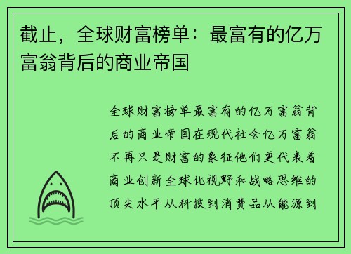 截止，全球财富榜单：最富有的亿万富翁背后的商业帝国