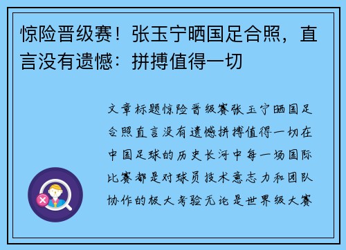 惊险晋级赛！张玉宁晒国足合照，直言没有遗憾：拼搏值得一切