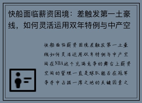 快船面临薪资困境：差触发第一土豪线，如何灵活运用双年特例与中产空间？