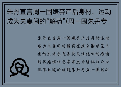 朱丹直言周一围嫌弃产后身材，运动成为夫妻间的“解药”(周一围朱丹专访)