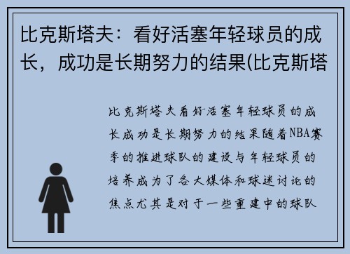 比克斯塔夫：看好活塞年轻球员的成长，成功是长期努力的结果(比克斯塔夫教练)
