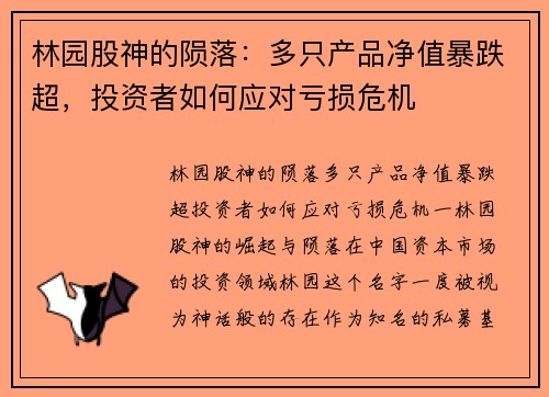 林园股神的陨落：多只产品净值暴跌超，投资者如何应对亏损危机