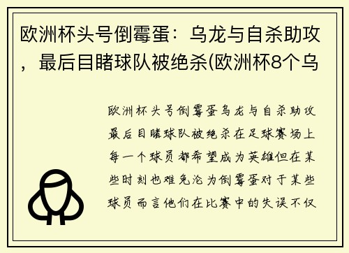 欧洲杯头号倒霉蛋：乌龙与自杀助攻，最后目睹球队被绝杀(欧洲杯8个乌龙)